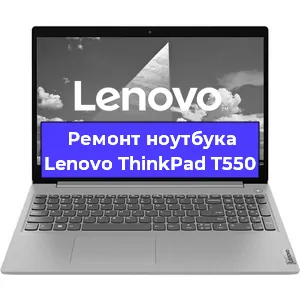 Замена кулера на ноутбуке Lenovo ThinkPad T550 в Нижнем Новгороде